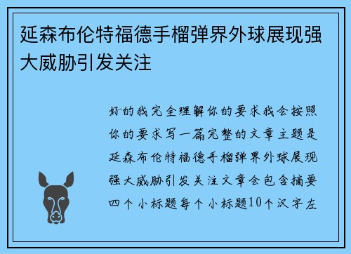 延森布伦特福德手榴弹界外球展现强大威胁引发关注 延森布伦特福德手榴弹界外球展现强大威胁引发关注