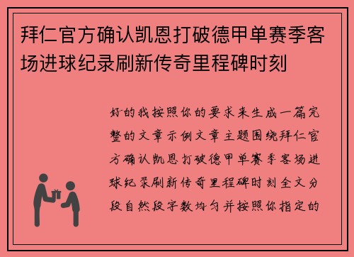 拜仁官方确认凯恩打破德甲单赛季客场进球纪录刷新传奇里程碑时刻