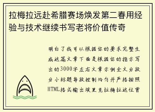 拉梅拉远赴希腊赛场焕发第二春用经验与技术继续书写老将价值传奇
