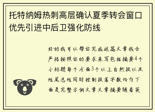 托特纳姆热刺高层确认夏季转会窗口优先引进中后卫强化防线