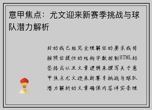 意甲焦点：尤文迎来新赛季挑战与球队潜力解析