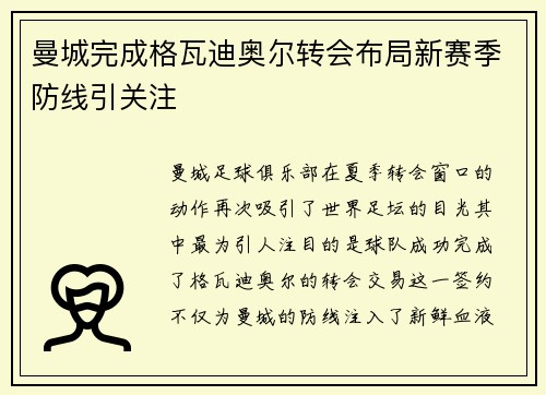 曼城完成格瓦迪奥尔转会布局新赛季防线引关注