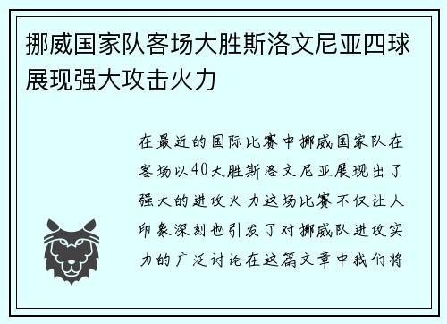 挪威国家队客场大胜斯洛文尼亚四球展现强大攻击火力 挪威国家队客场大胜斯洛文尼亚四球展现强大攻击火力