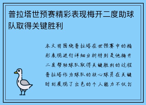 普拉塔世预赛精彩表现梅开二度助球队取得关键胜利