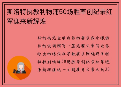 斯洛特执教利物浦50场胜率创纪录红军迎来新辉煌