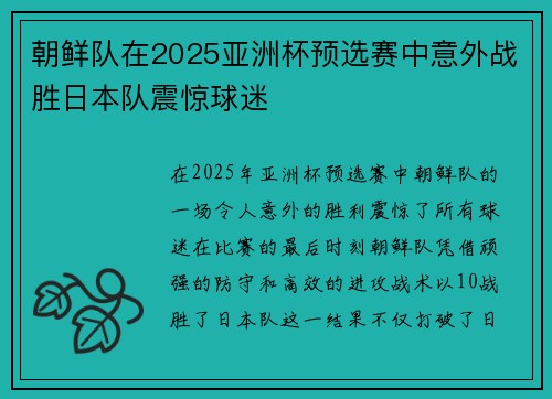朝鲜队在2025亚洲杯预选赛中意外战胜日本队震惊球迷
