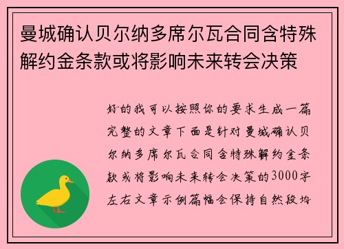 曼城确认贝尔纳多席尔瓦合同含特殊解约金条款或将影响未来转会决策 曼城确认贝尔纳多席尔瓦合同含特殊解约金条款或将影响未来转会决策