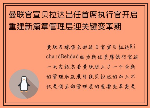 曼联官宣贝拉达出任首席执行官开启重建新篇章管理层迎关键变革期