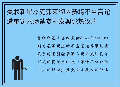 曼联新星杰克弗莱彻因赛场不当言论遭重罚六场禁赛引发舆论热议声 曼联新星杰克弗莱彻因赛场不当言论遭重罚六场禁赛引发舆论热议声