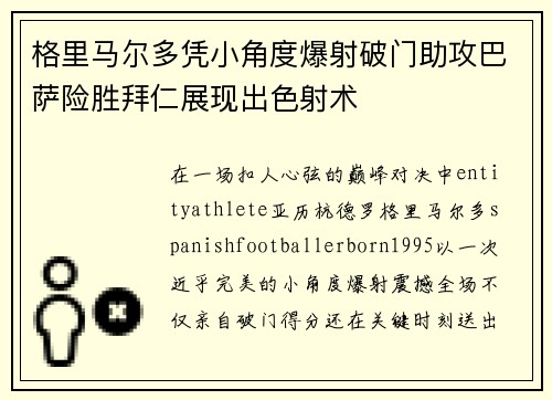格里马尔多凭小角度爆射破门助攻巴萨险胜拜仁展现出色射术