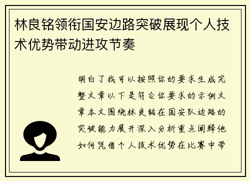 林良铭领衔国安边路突破展现个人技术优势带动进攻节奏