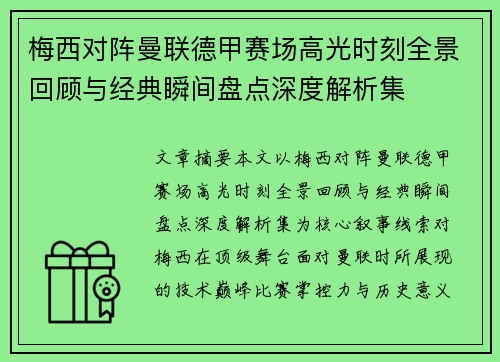 梅西对阵曼联德甲赛场高光时刻全景回顾与经典瞬间盘点深度解析集