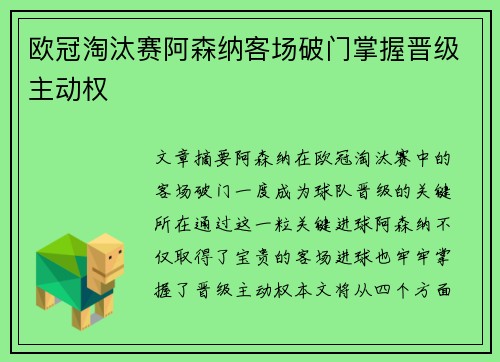 欧冠淘汰赛阿森纳客场破门掌握晋级主动权