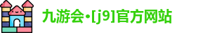 J9九游会